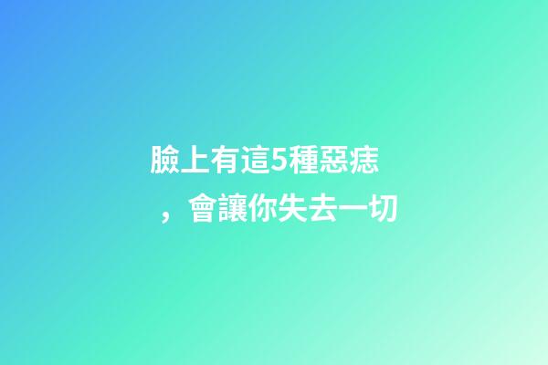 臉上有這5種惡痣，會讓你失去一切